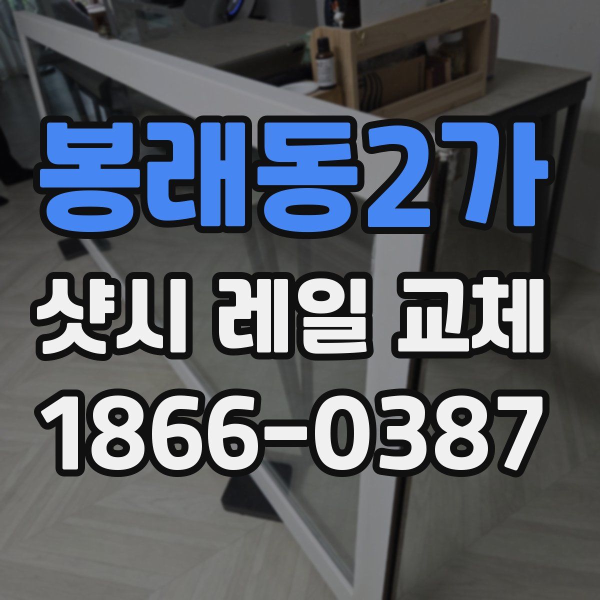 봉래동2가 샷시 레일 교체