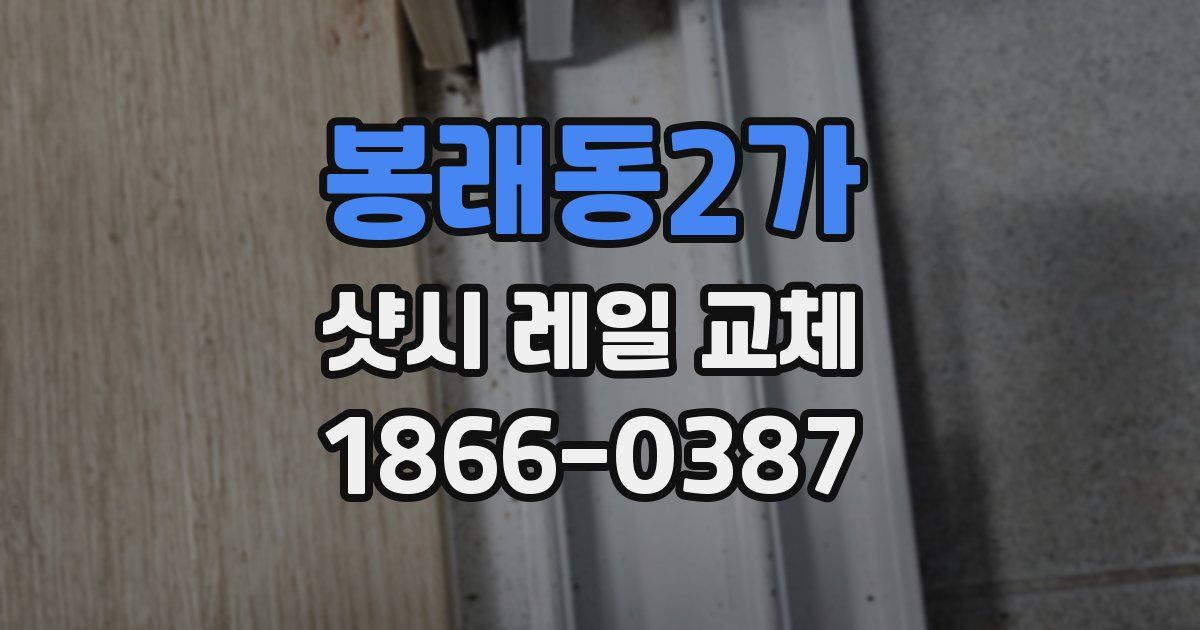 봉래동2가 샷시 레일 교체