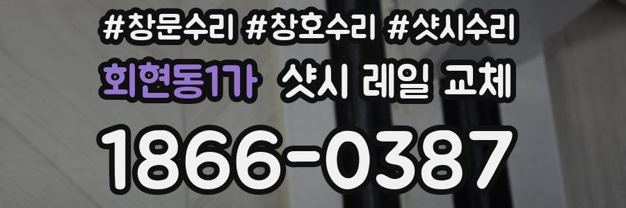 회현동1가 샷시 레일 교체