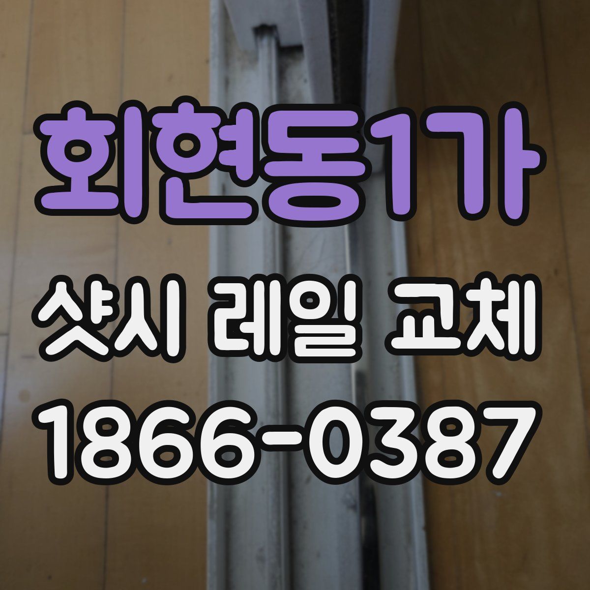 회현동1가 샷시 레일 교체