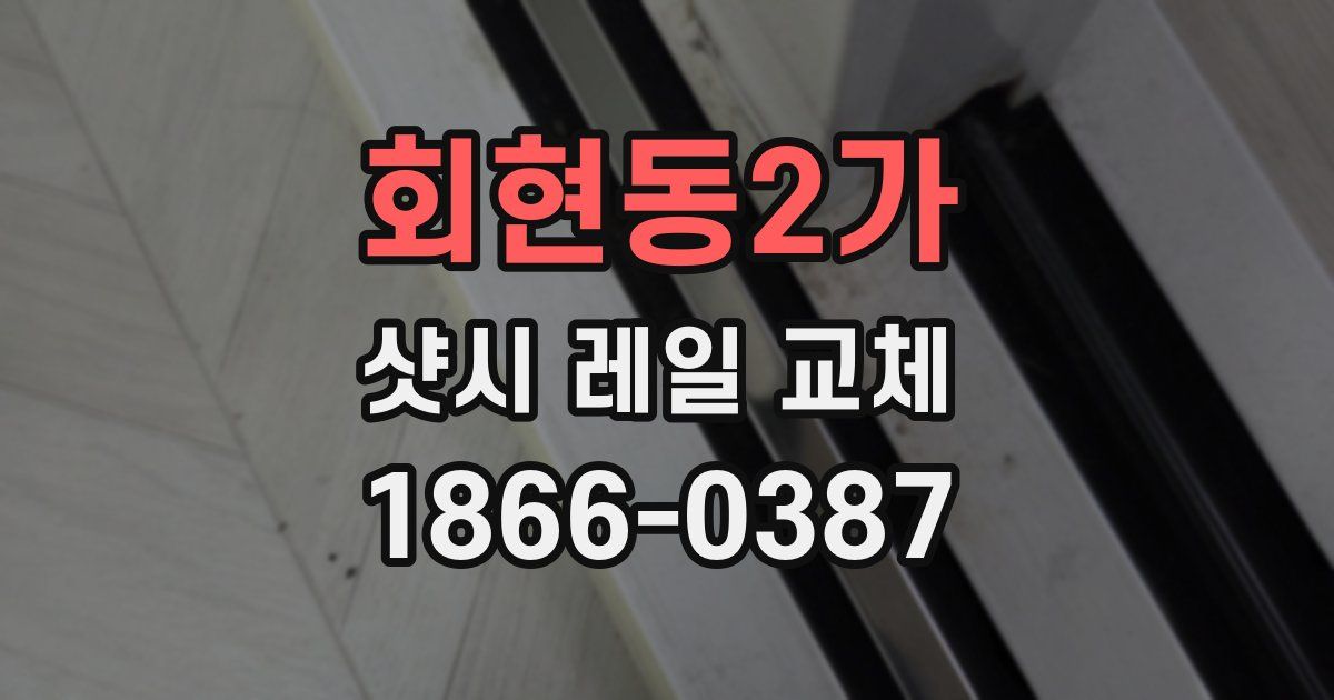 회현동2가 샷시 레일 교체