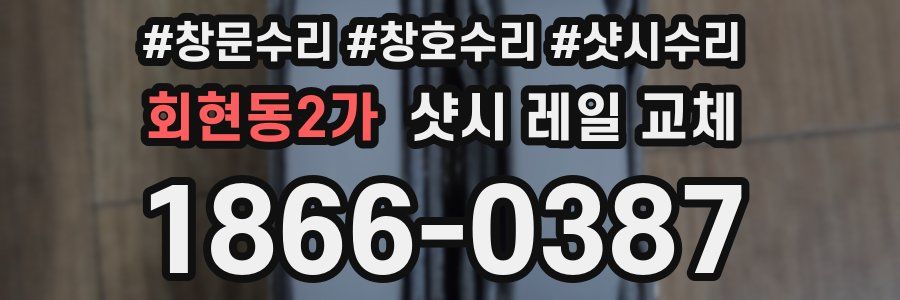 회현동2가 샷시 레일 교체