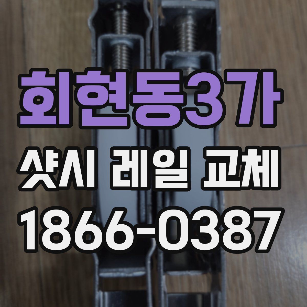 회현동3가 샷시 레일 교체 시 현장 상황에 따라 달라지는 점