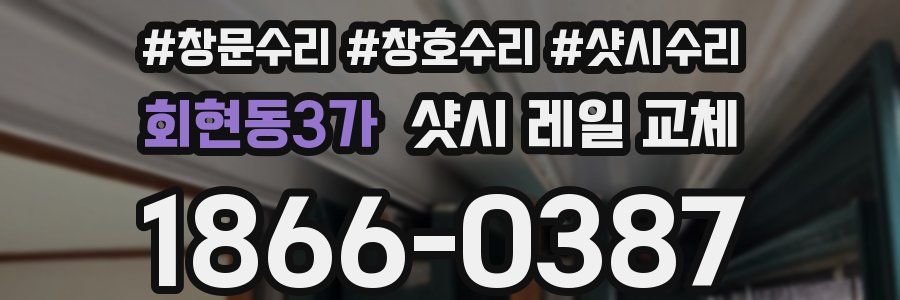 회현동3가 샷시 레일 교체