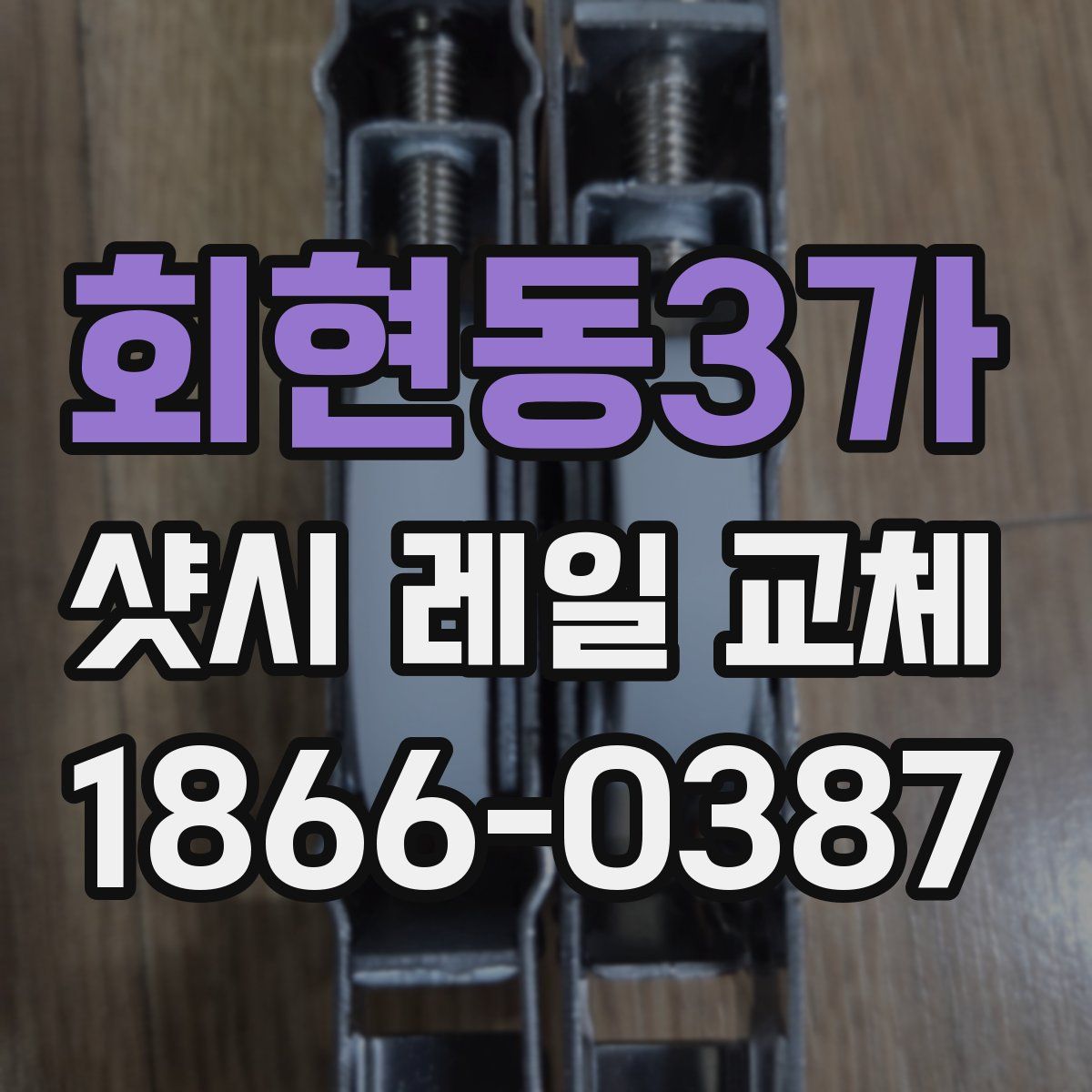 회현동3가 샷시 레일 교체