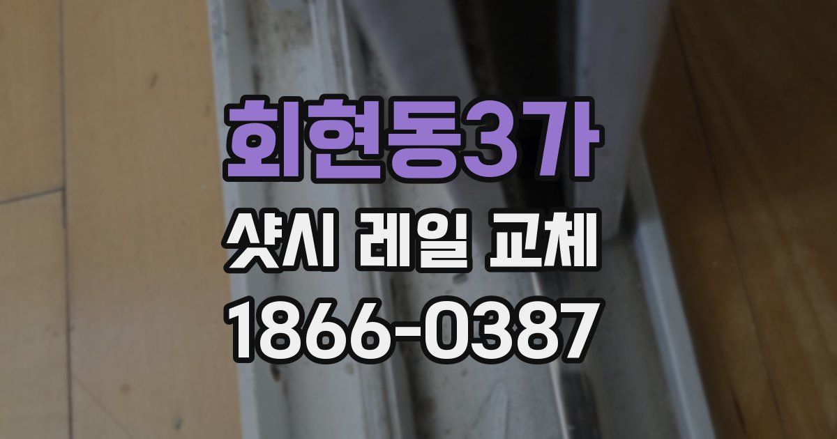 회현동3가 샷시 레일 교체