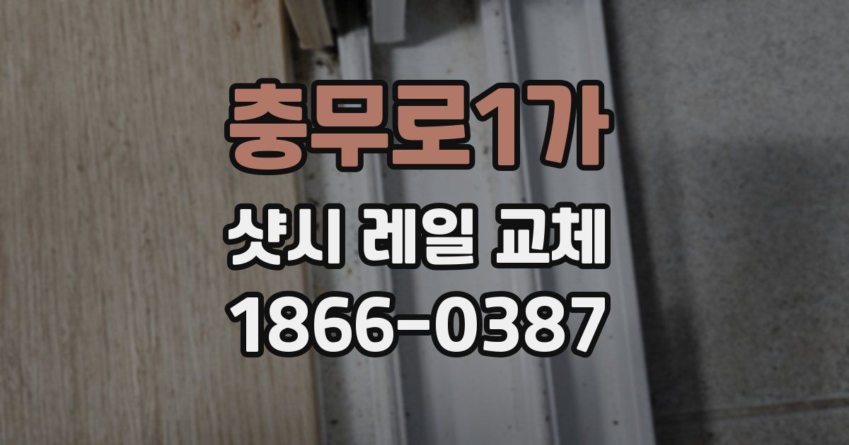 충무로1가 샷시 레일 교체