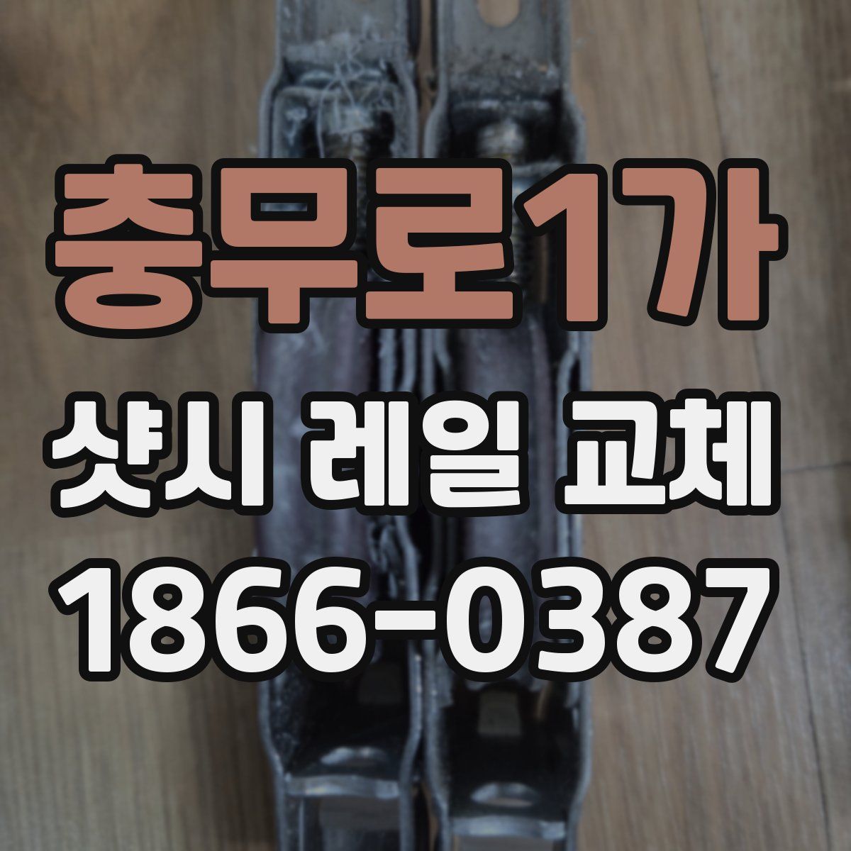 충무로1가 샷시 레일 교체