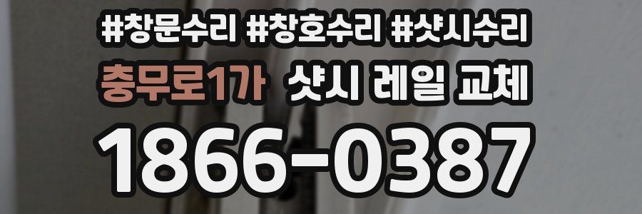 충무로1가 샷시 레일 교체