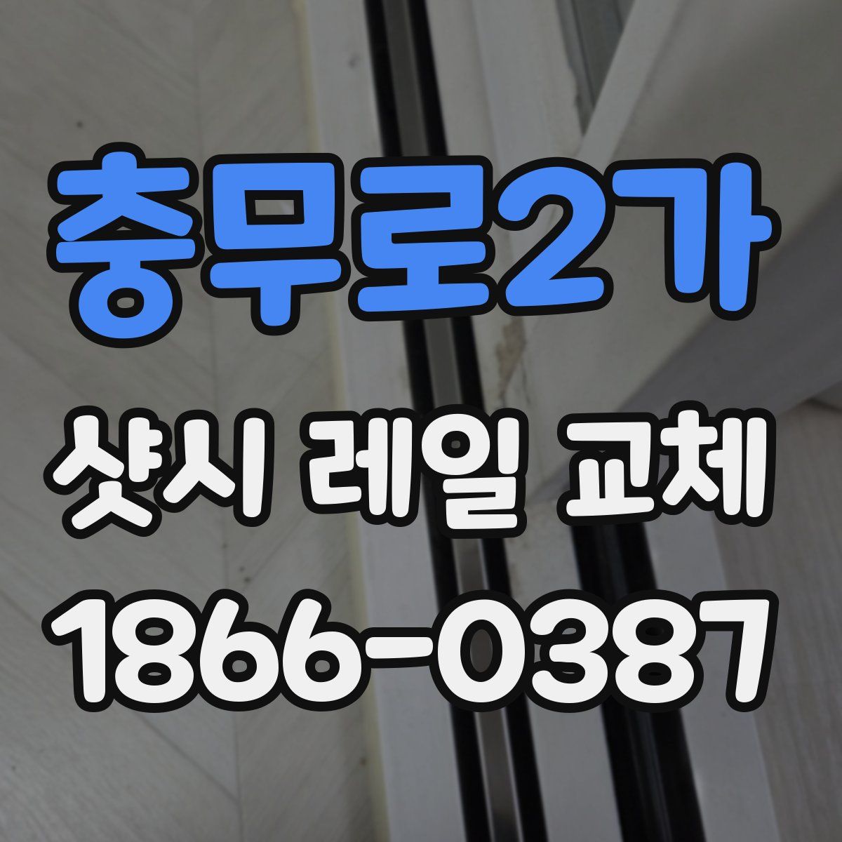 충무로2가 샷시 레일 교체
