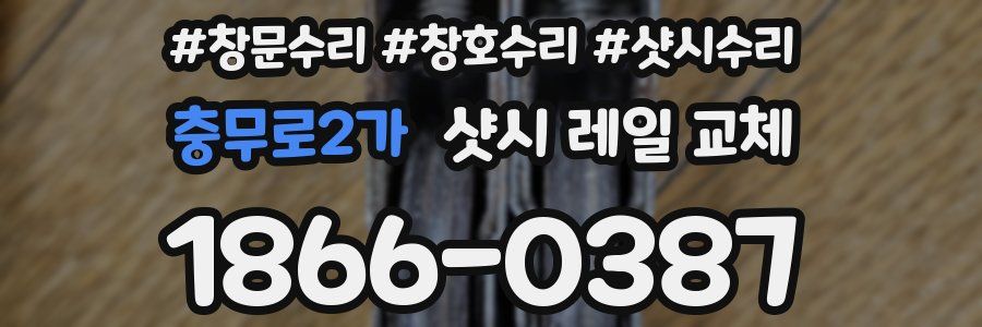 충무로2가 샷시 레일 교체
