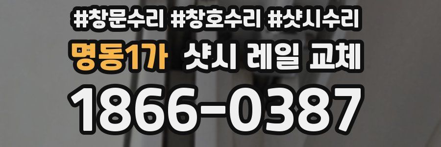 명동1가 샷시 레일 교체