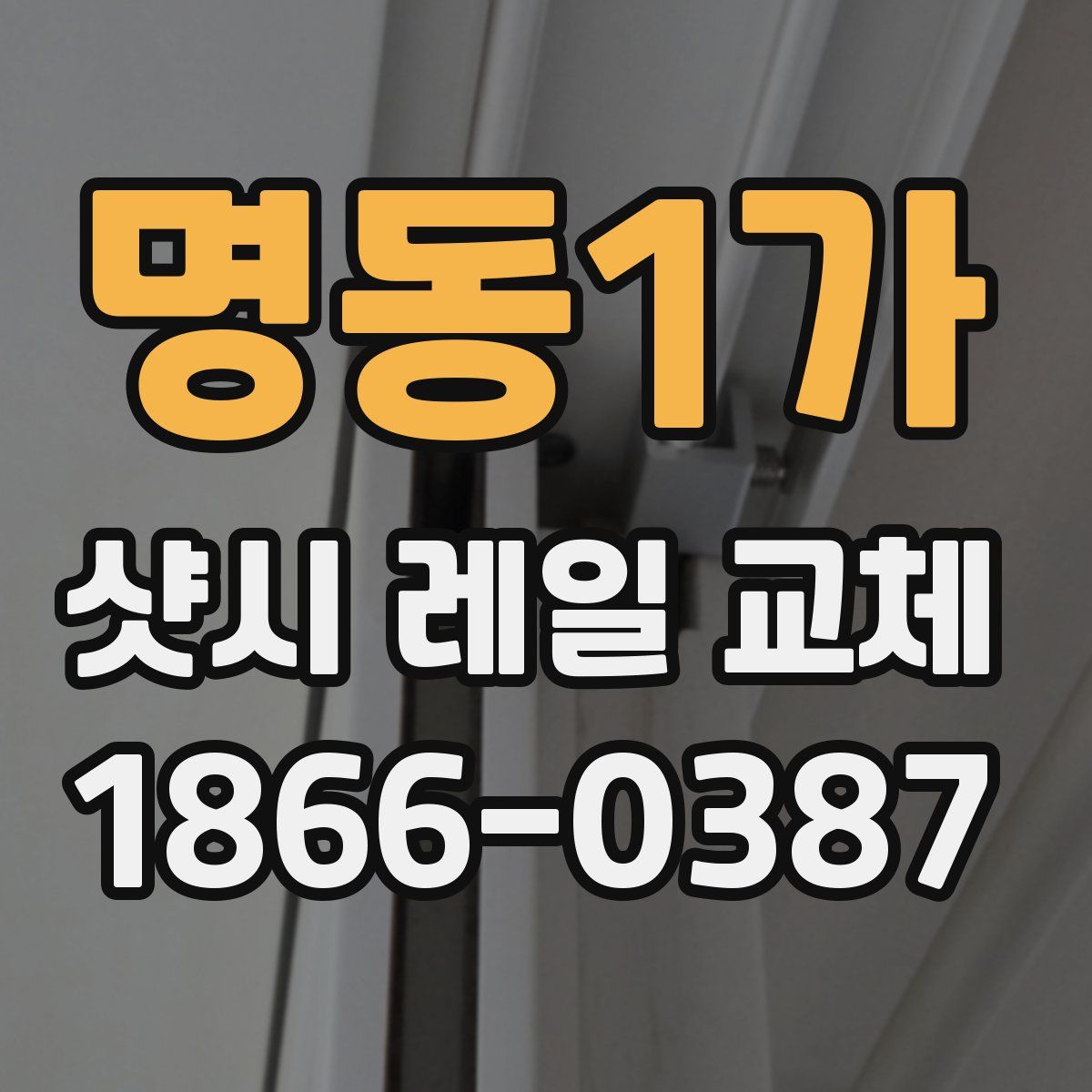 명동1가 샷시 레일 교체