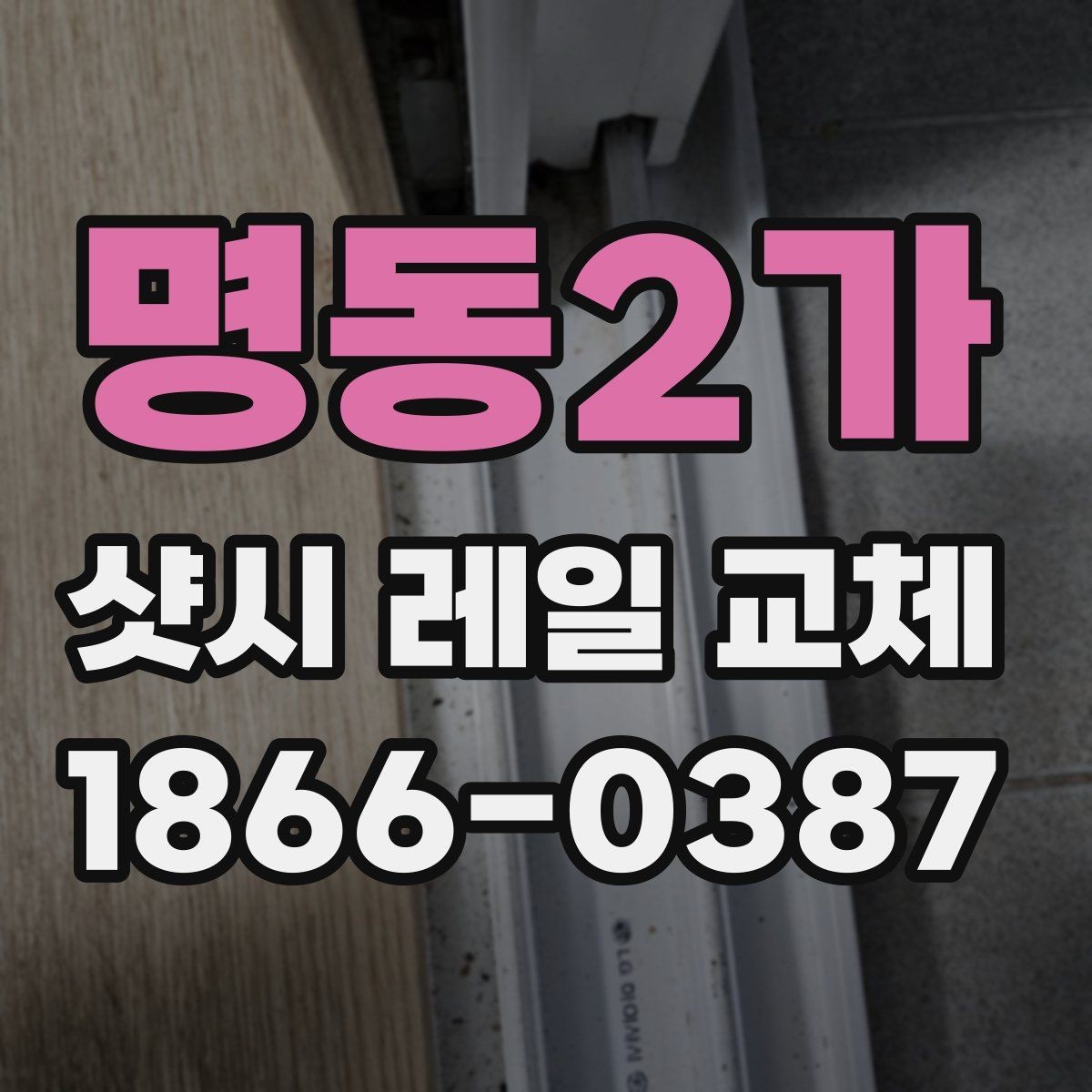 명동2가 샷시 레일 교체 후 문 열림 상태 점검하기