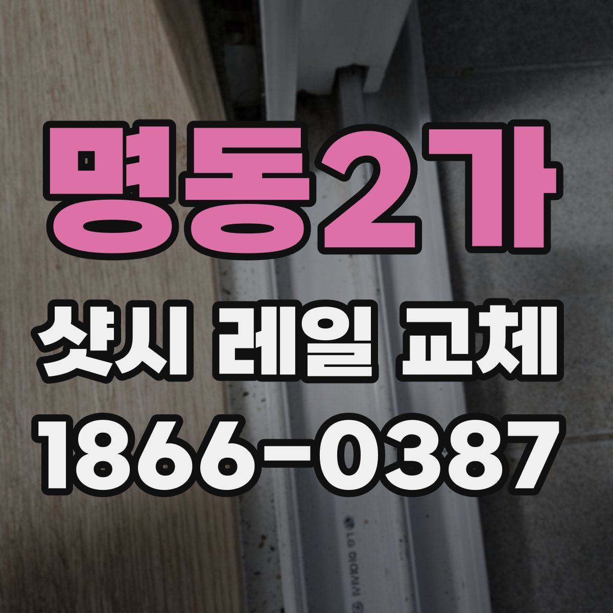 명동2가 샷시 레일 교체