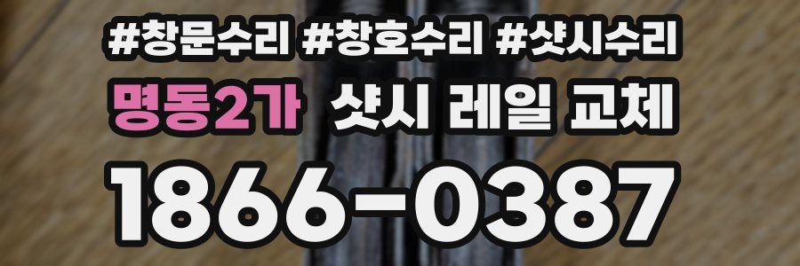 명동2가 샷시 레일 교체