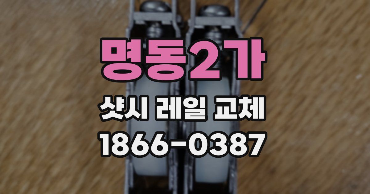 명동2가 샷시 레일 교체