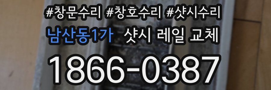 남산동1가 샷시 레일 교체