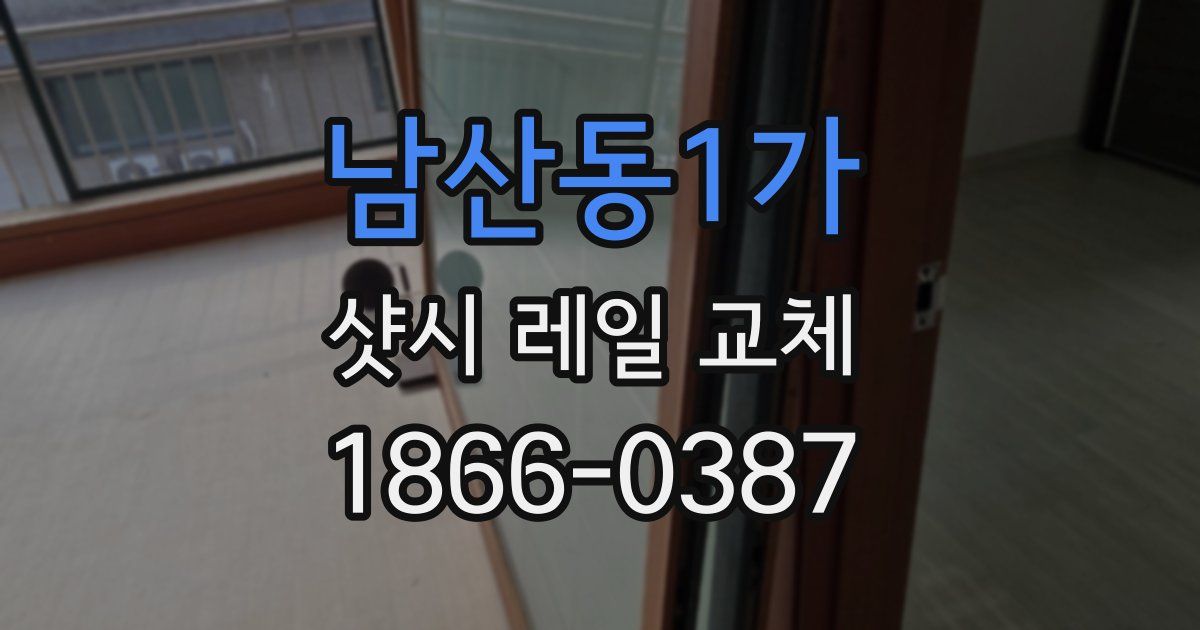 남산동1가 샷시 레일 교체
