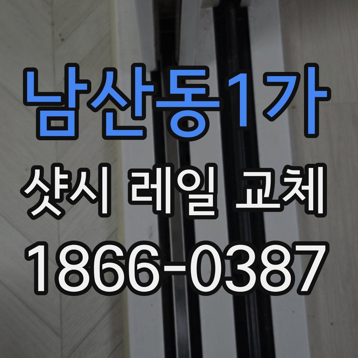 남산동1가 샷시 레일 교체