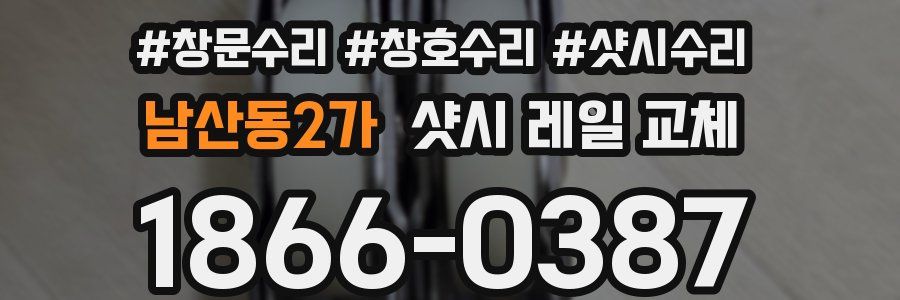 남산동2가 샷시 레일 교체