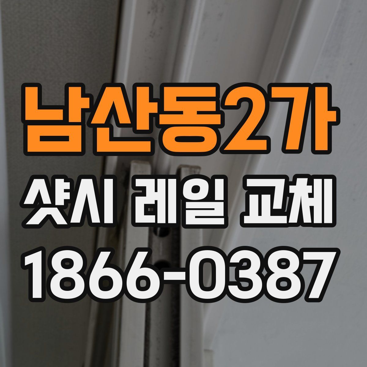남산동2가 샷시 레일 교체