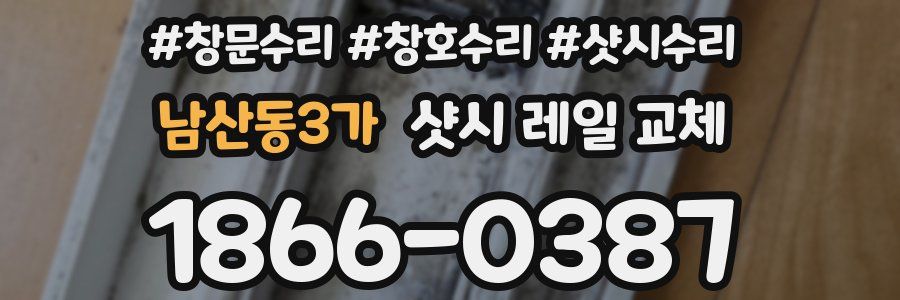 남산동3가 샷시 레일 교체