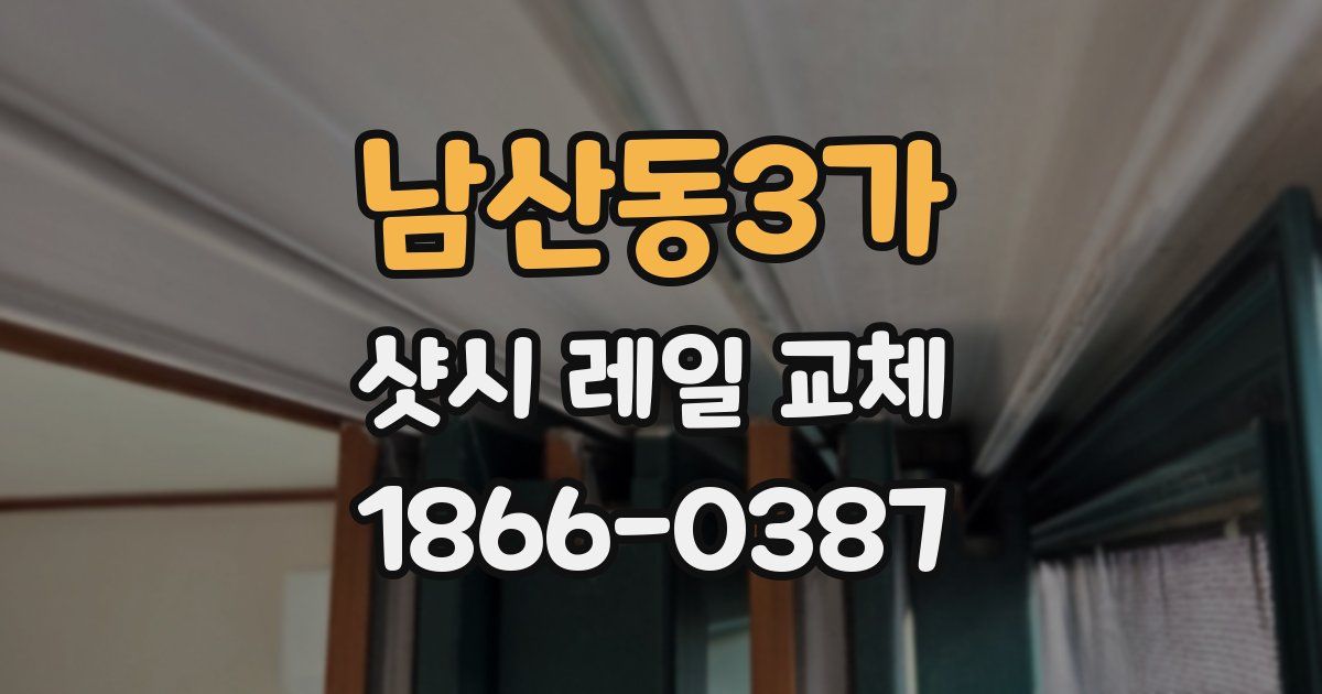 남산동3가 샷시 레일 교체