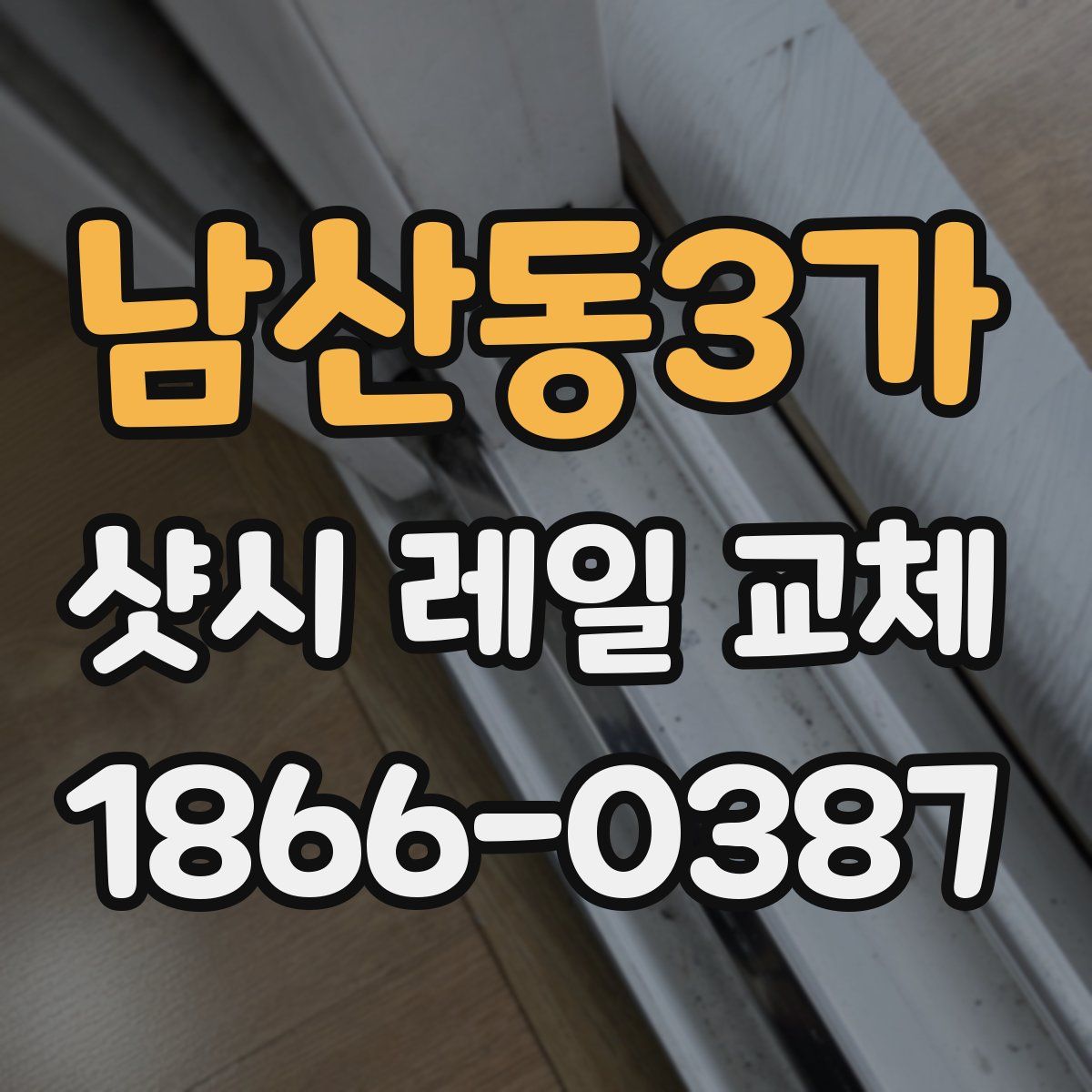 남산동3가 샷시 레일 교체