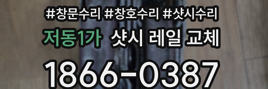 저동1가 샷시 레일 교체