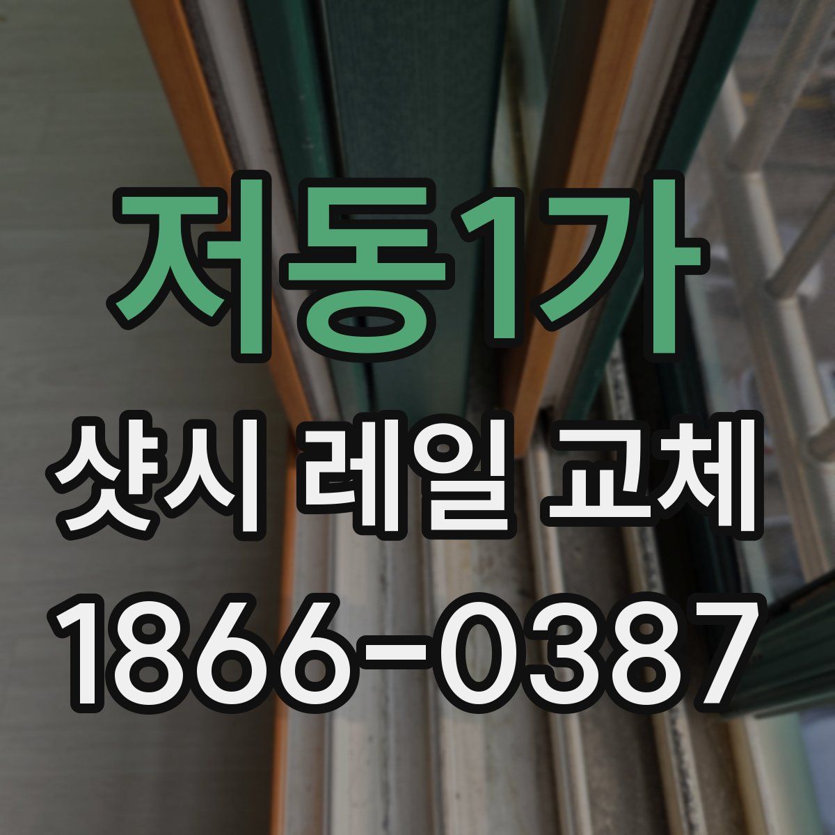 저동1가 샷시 레일 교체