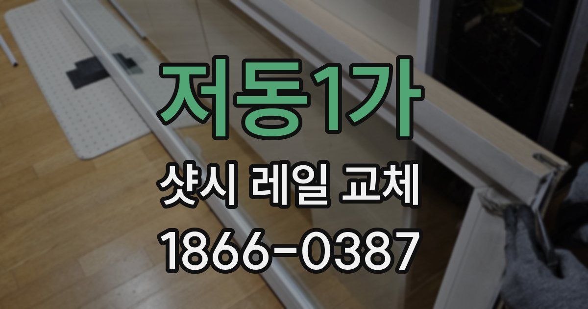 저동1가 샷시 레일 교체