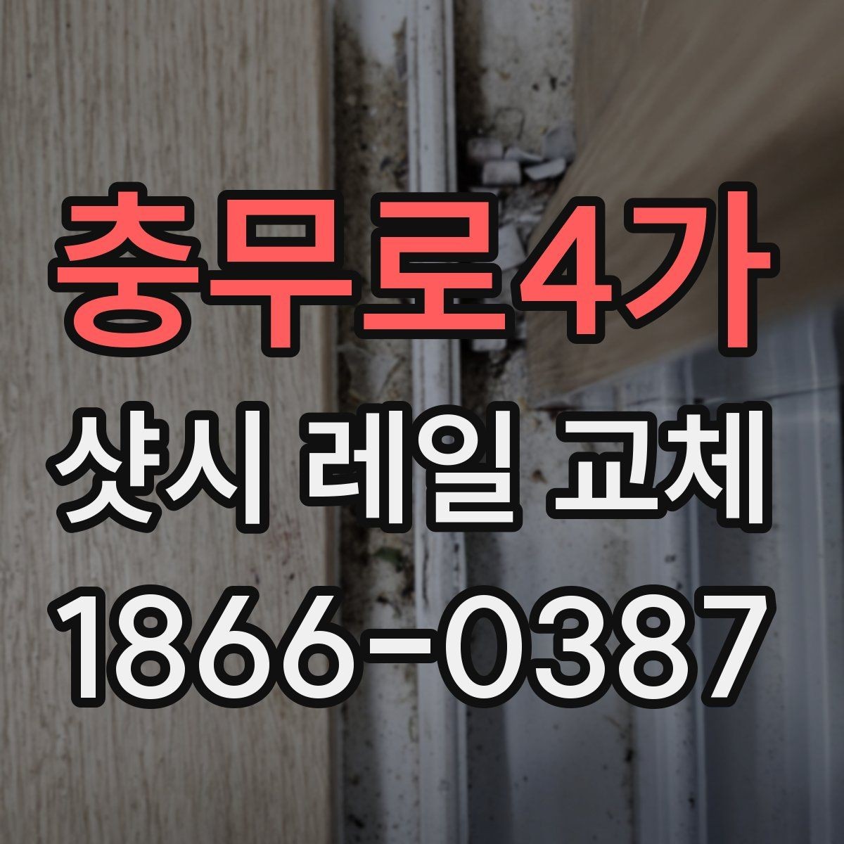 충무로4가 샷시 레일 교체 작업 시간은 얼마나 걸릴까
