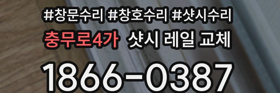 충무로4가 샷시 레일 교체