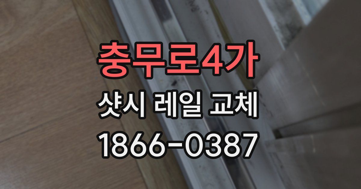 충무로4가 샷시 레일 교체