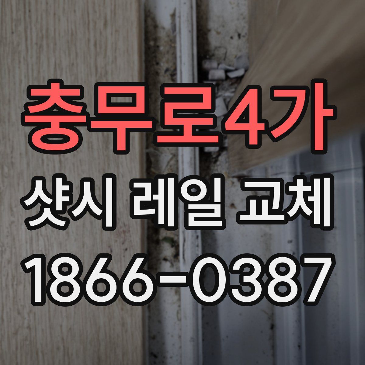 충무로4가 샷시 레일 교체