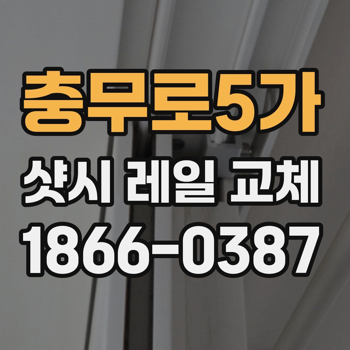 충무로5가 샷시 레일 교체