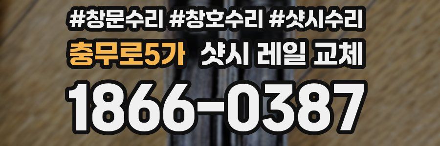 충무로5가 샷시 레일 교체