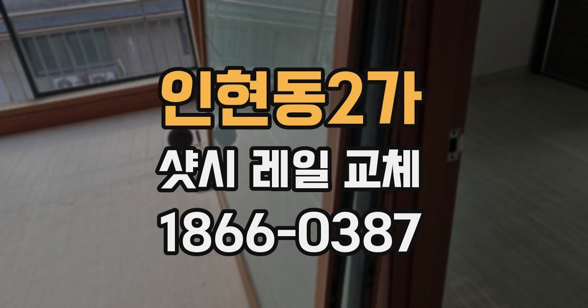 인현동2가 샷시 레일 교체