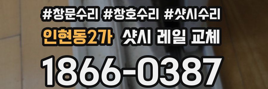 인현동2가 샷시 레일 교체