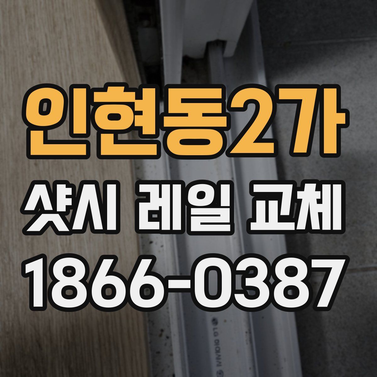 인현동2가 샷시 레일 교체