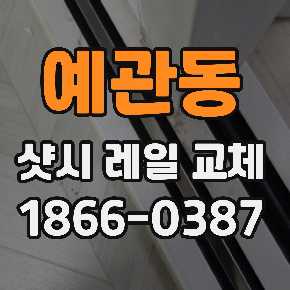 예관동 샷시 레일 교체 준비물과 진행 순서