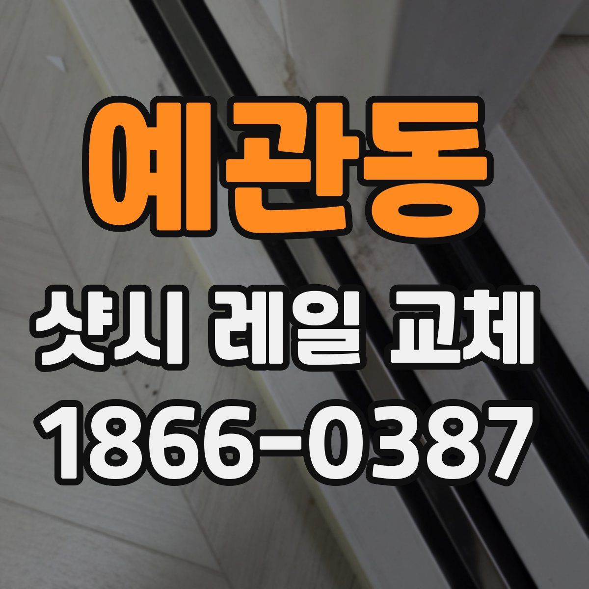 예관동 샷시 레일 교체