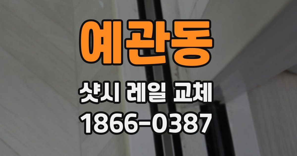 예관동 샷시 레일 교체