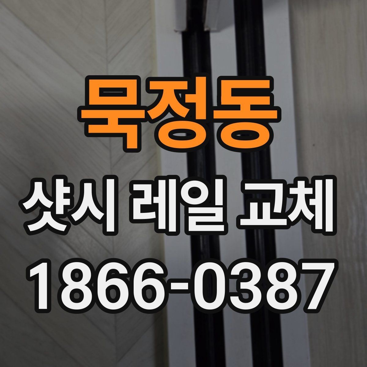 묵정동 샷시 레일 교체 시 사용되는 자재 살펴보기