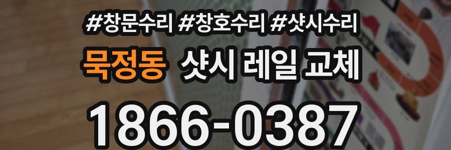 묵정동 샷시 레일 교체
