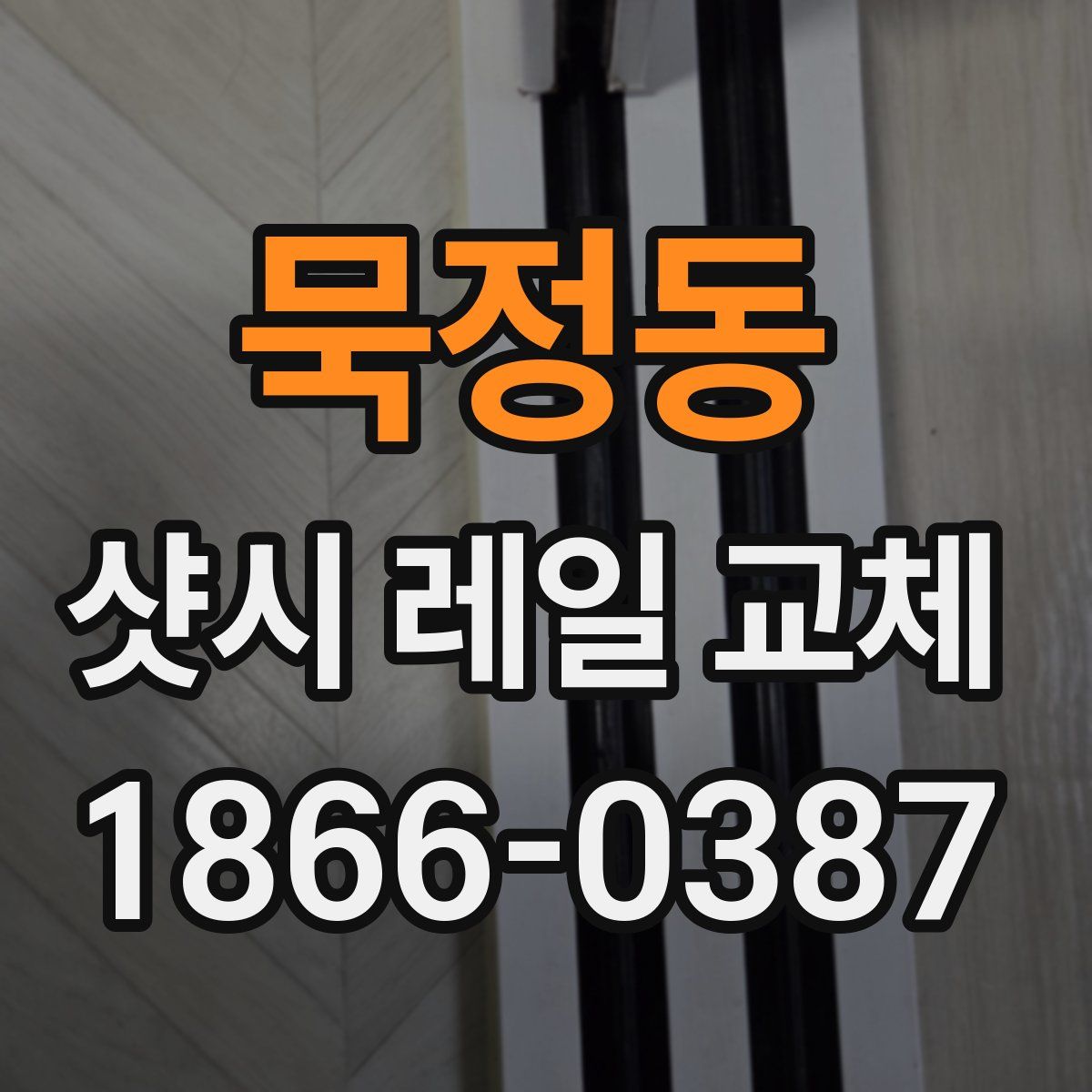 묵정동 샷시 레일 교체