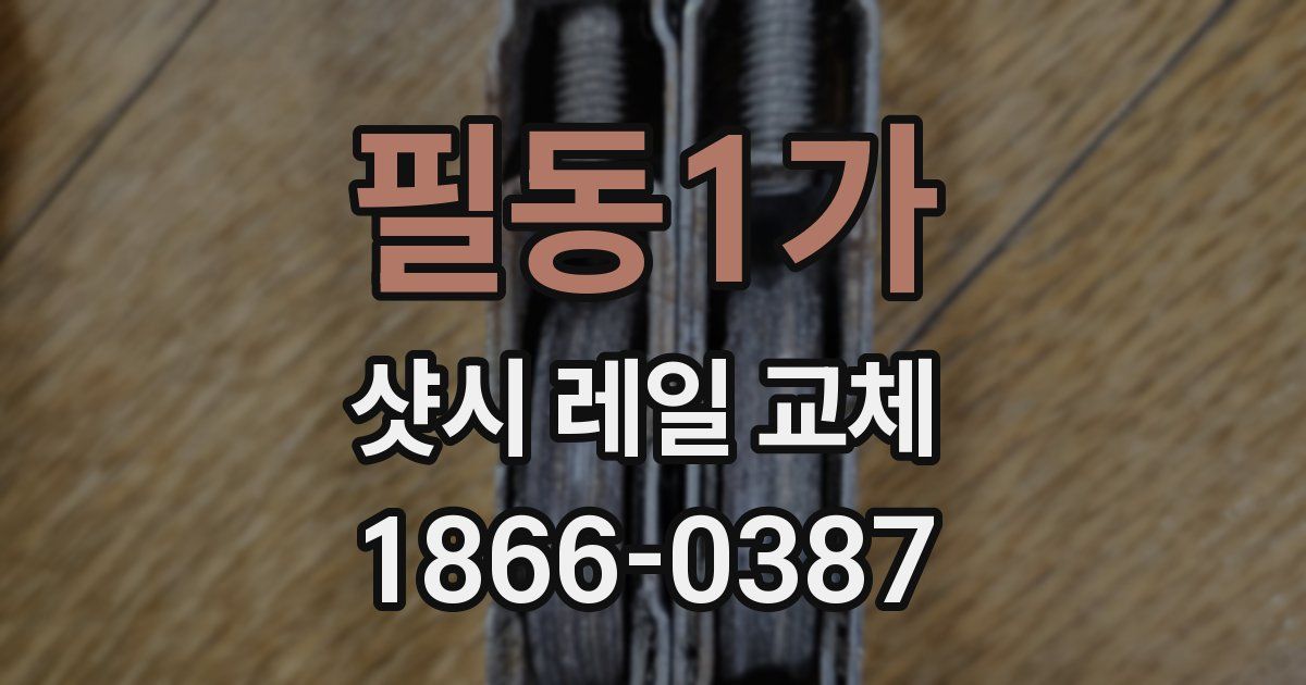 필동1가 샷시 레일 교체