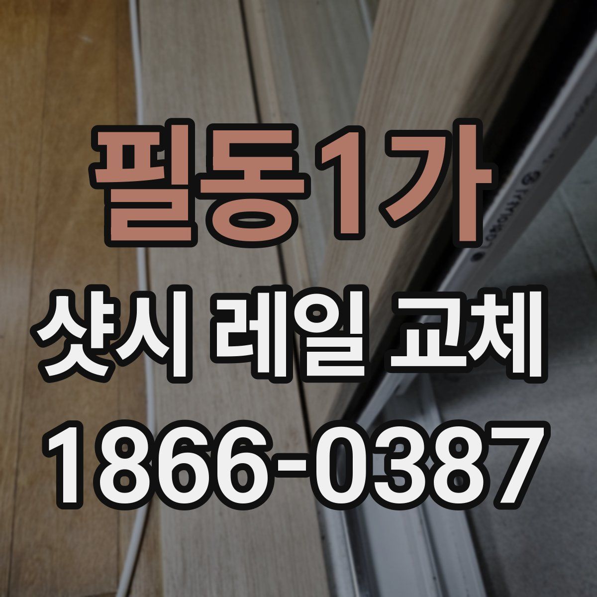 필동1가 샷시 레일 교체