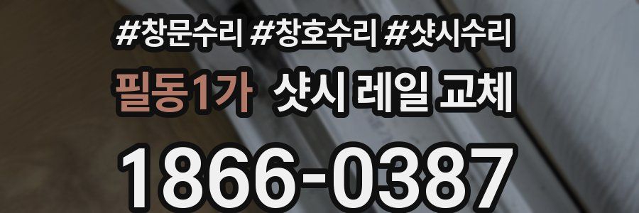 필동1가 샷시 레일 교체